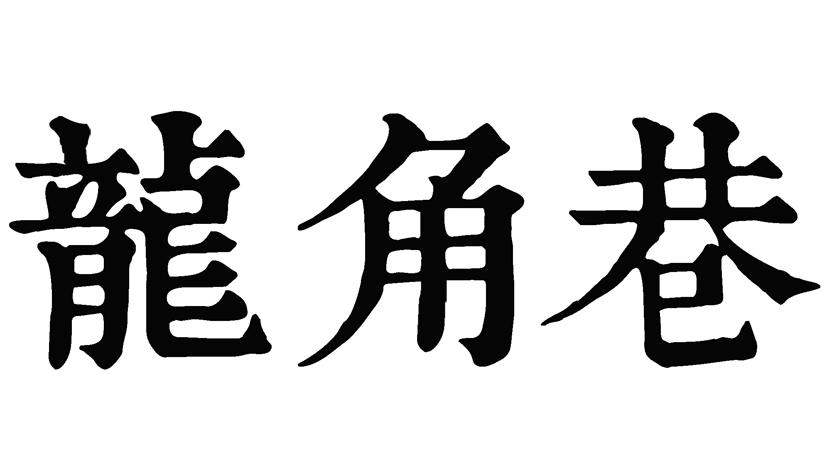 龙角巷