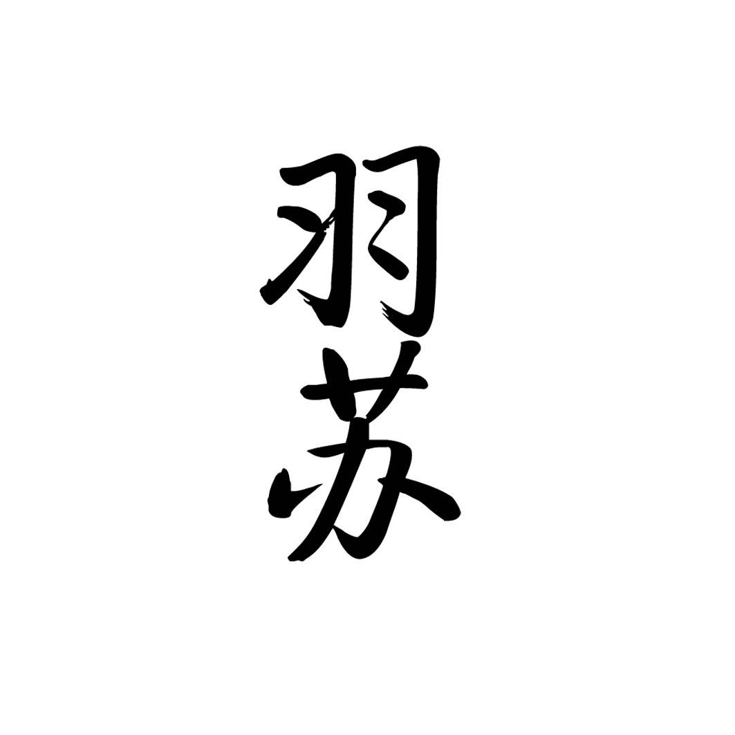 羽苏 