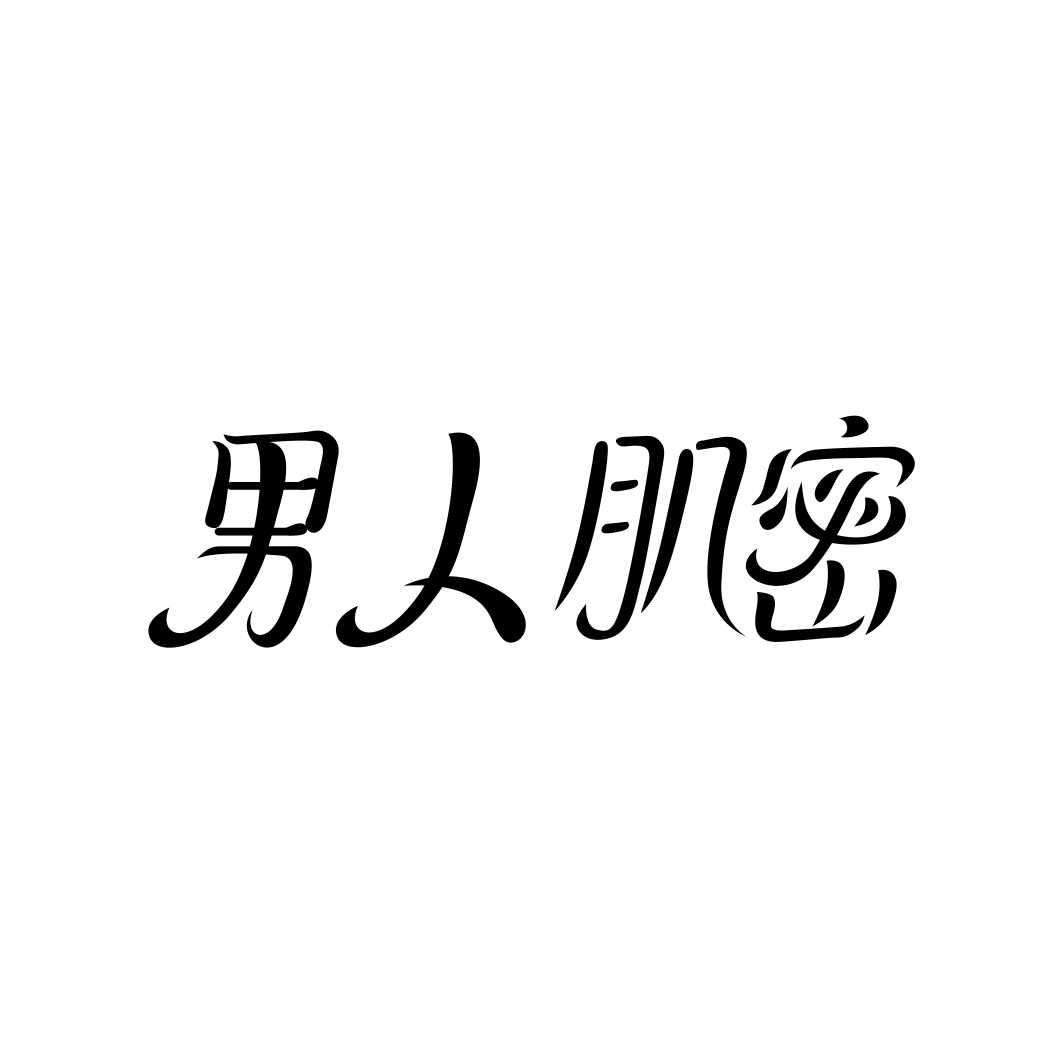 男人肌密