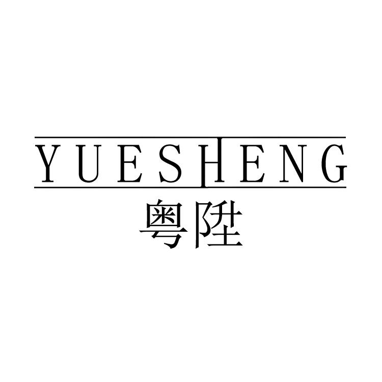 粤升,YUESHENG