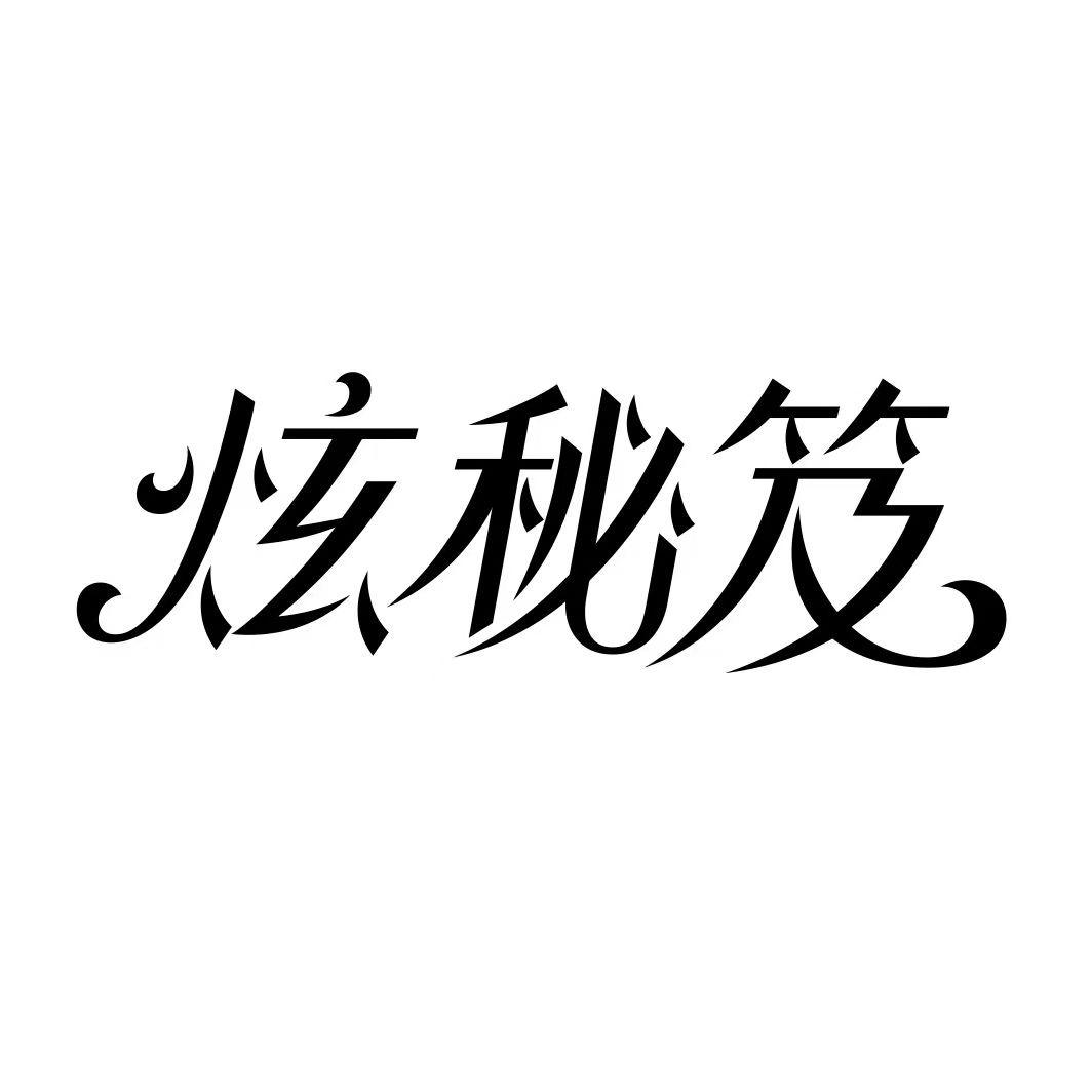 炫秘笈