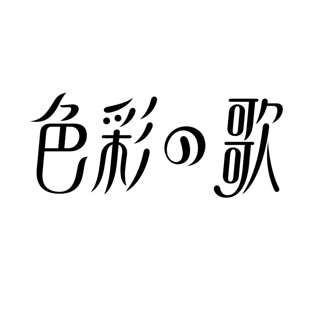 色彩の歌