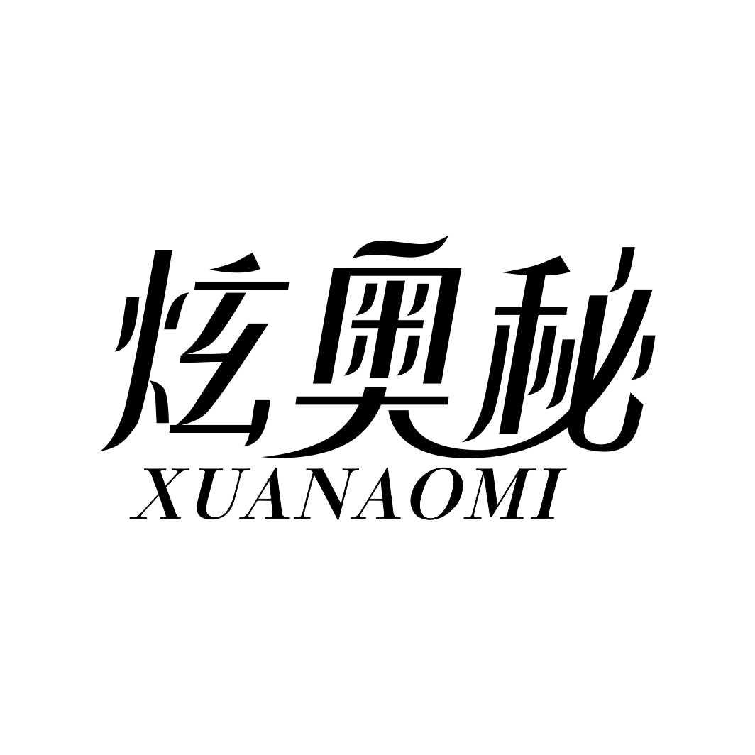 炫奥秘XUANAOMI