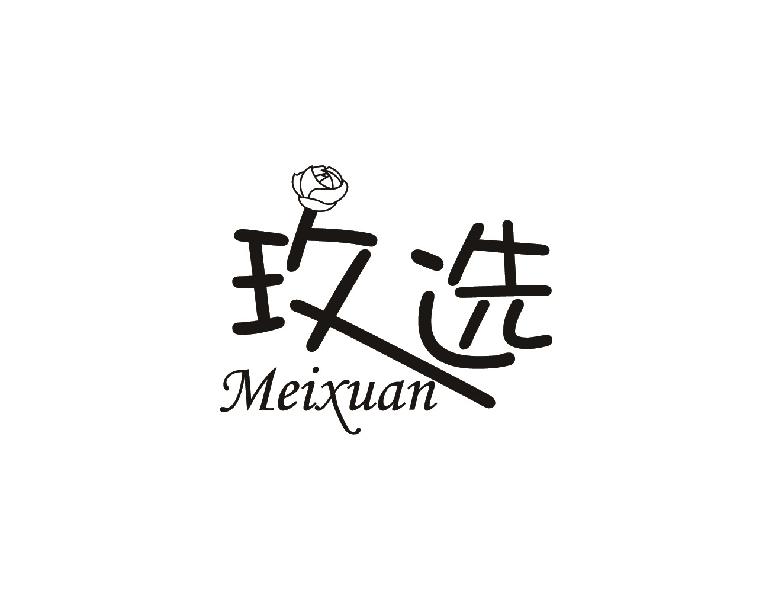 玫选