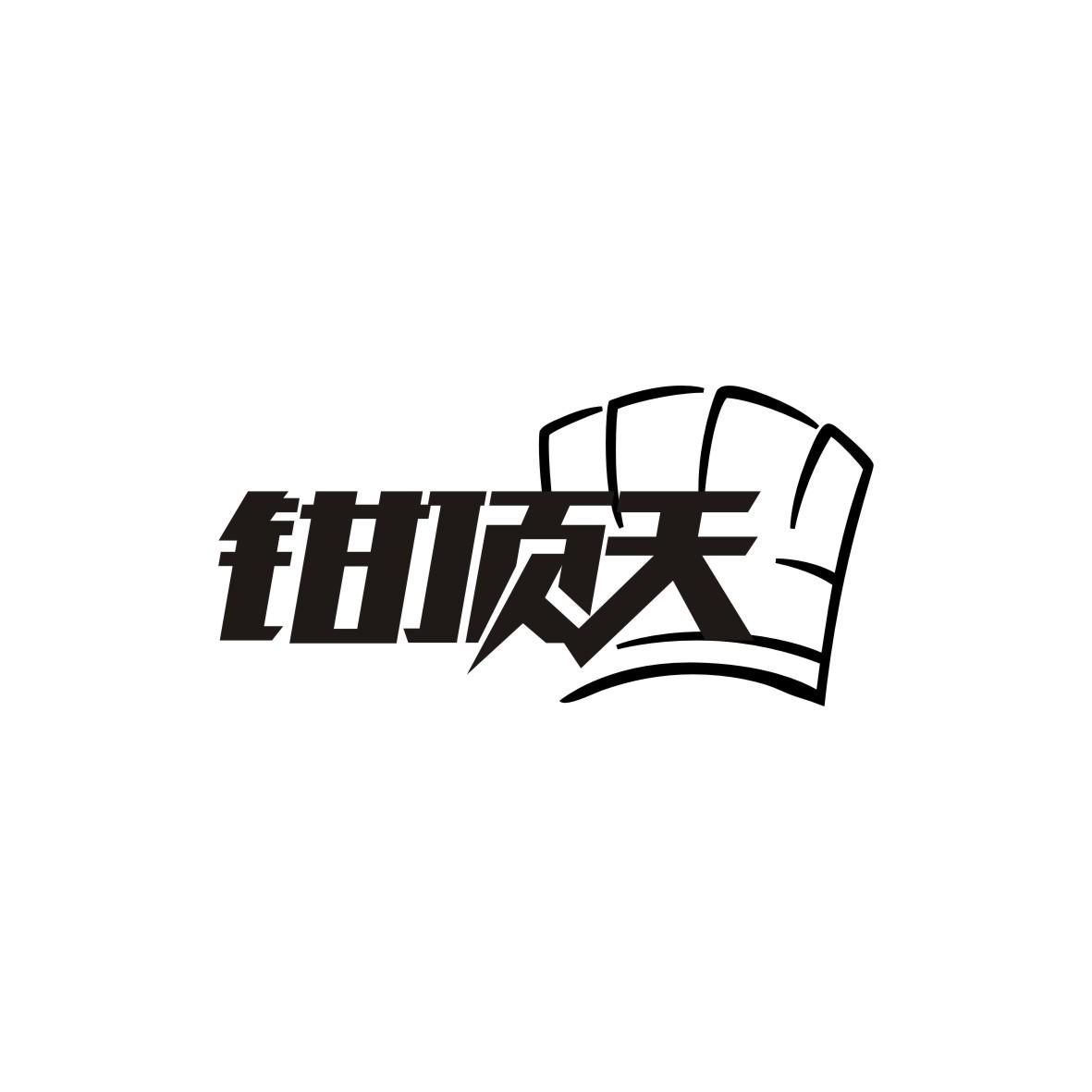 钳顶天