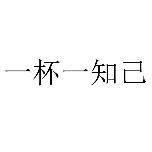 一杯一知己