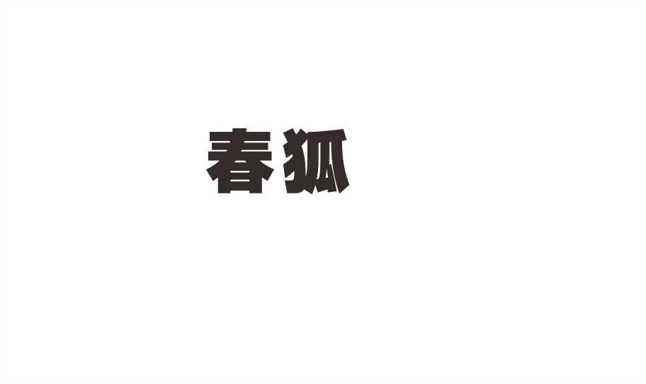 春狐