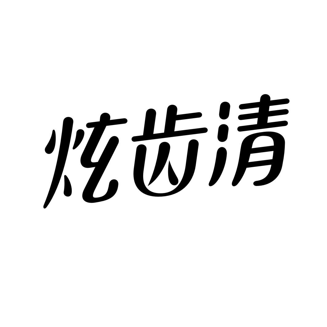 炫齿清