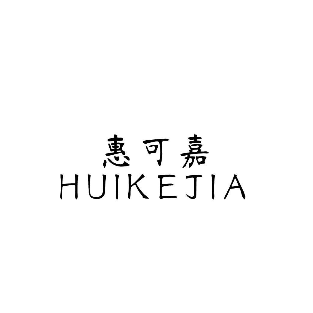惠可嘉