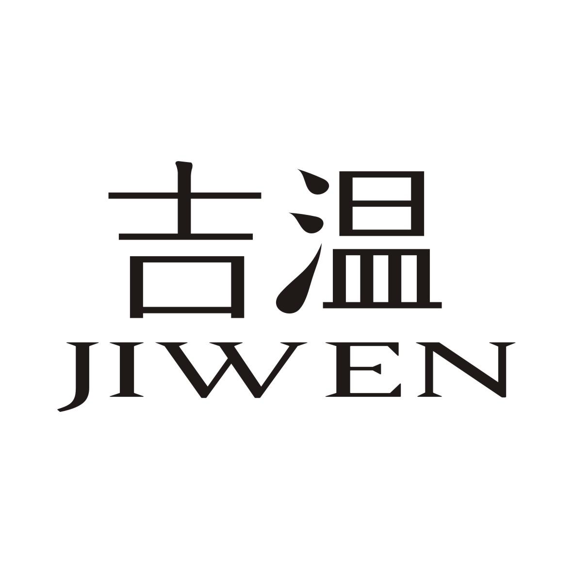 吉温JIWEN