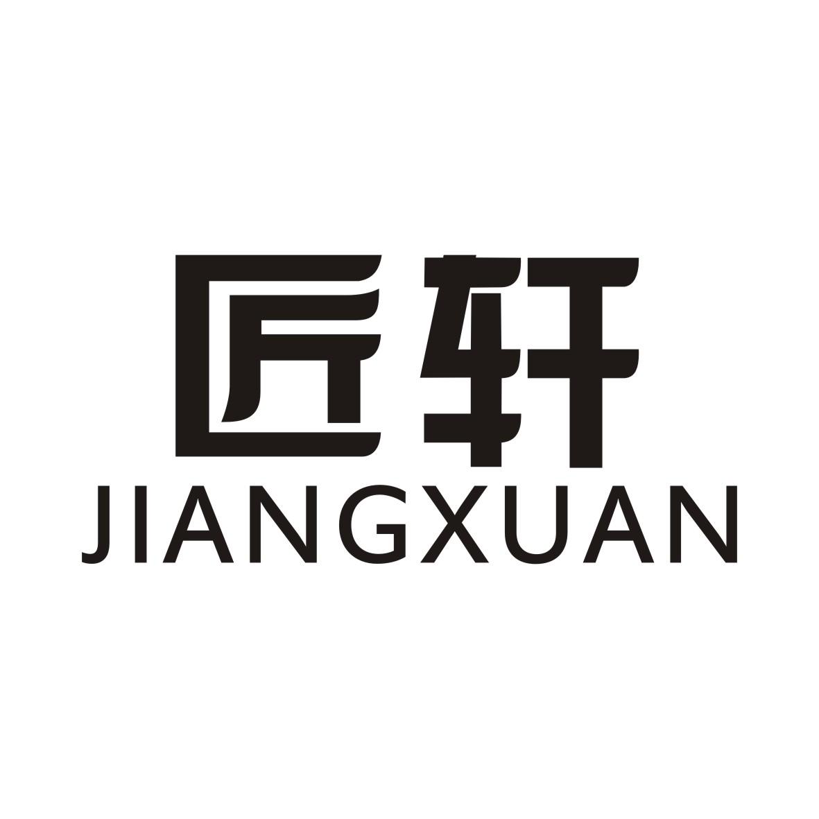 匠轩JIANGXUAN