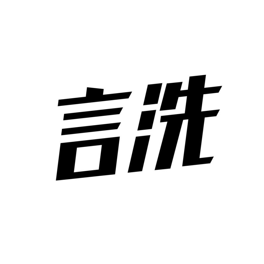 言洗