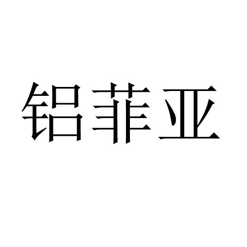 铝菲亚