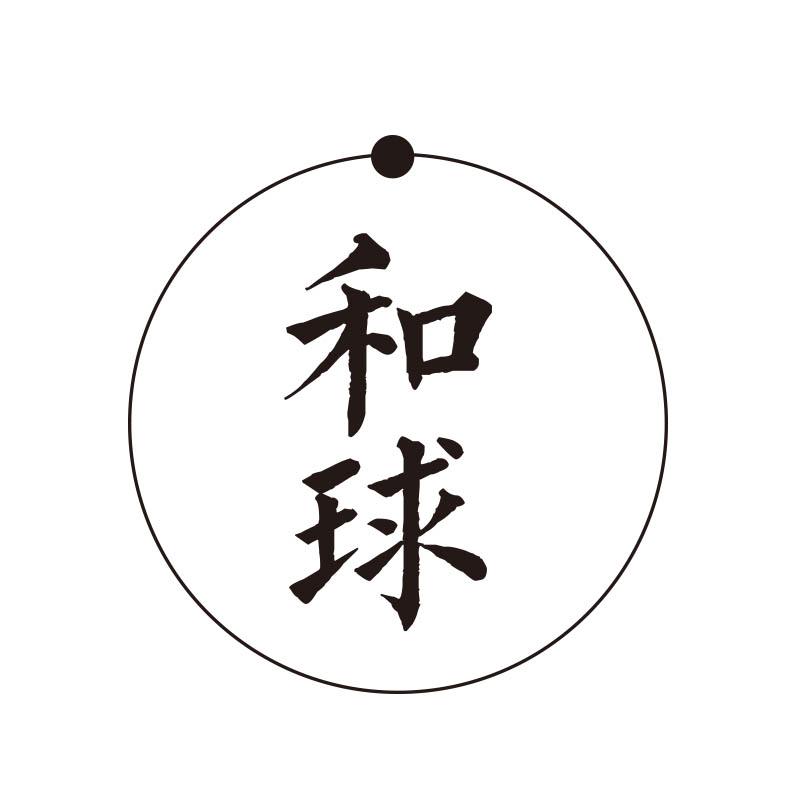 和球