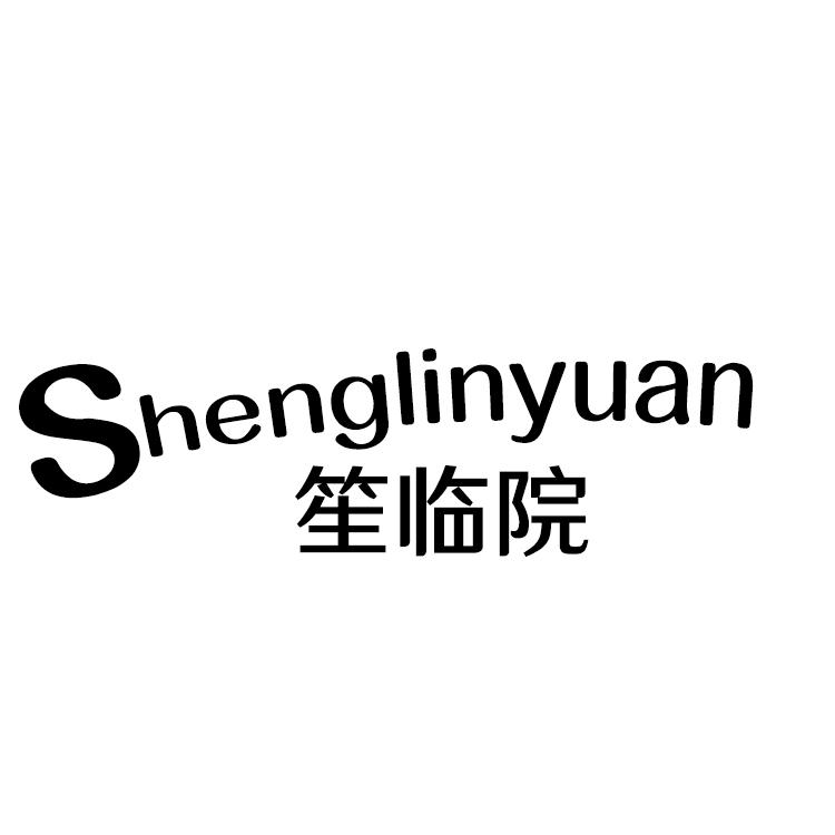 笙临院,SHENGLINYUAN