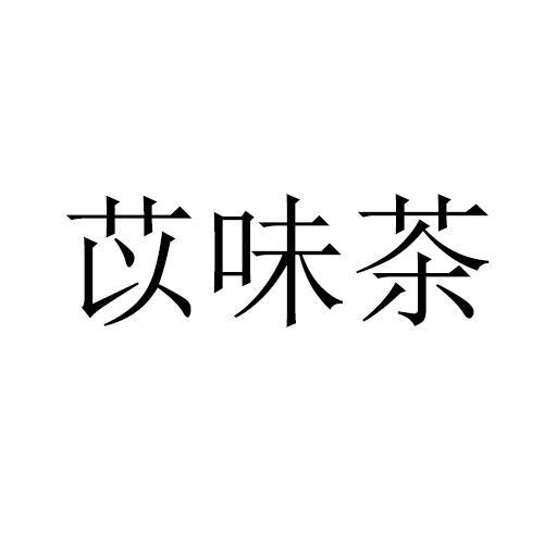 苡味茶