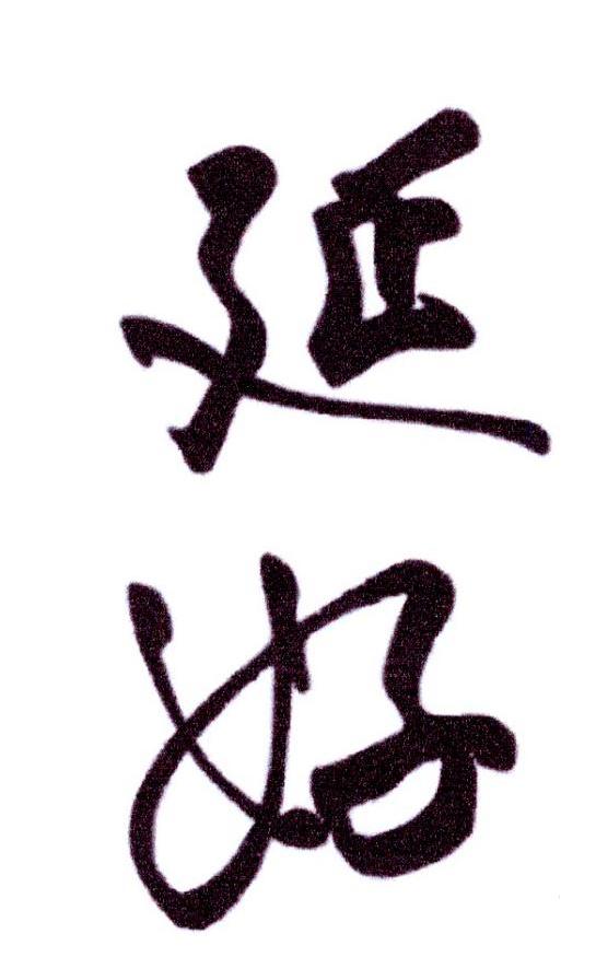 延好