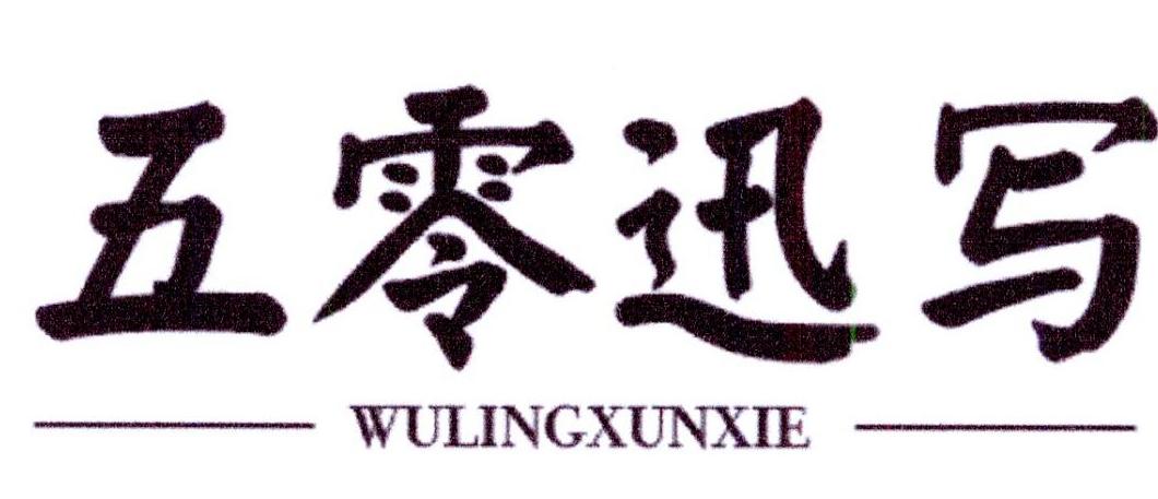 五零迅写