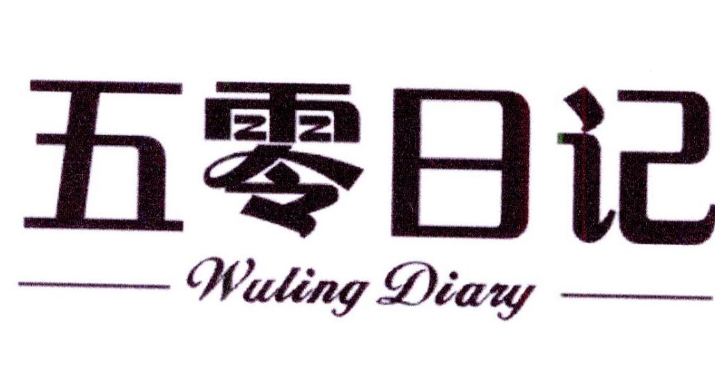 五零日记