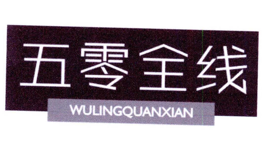 五零全线