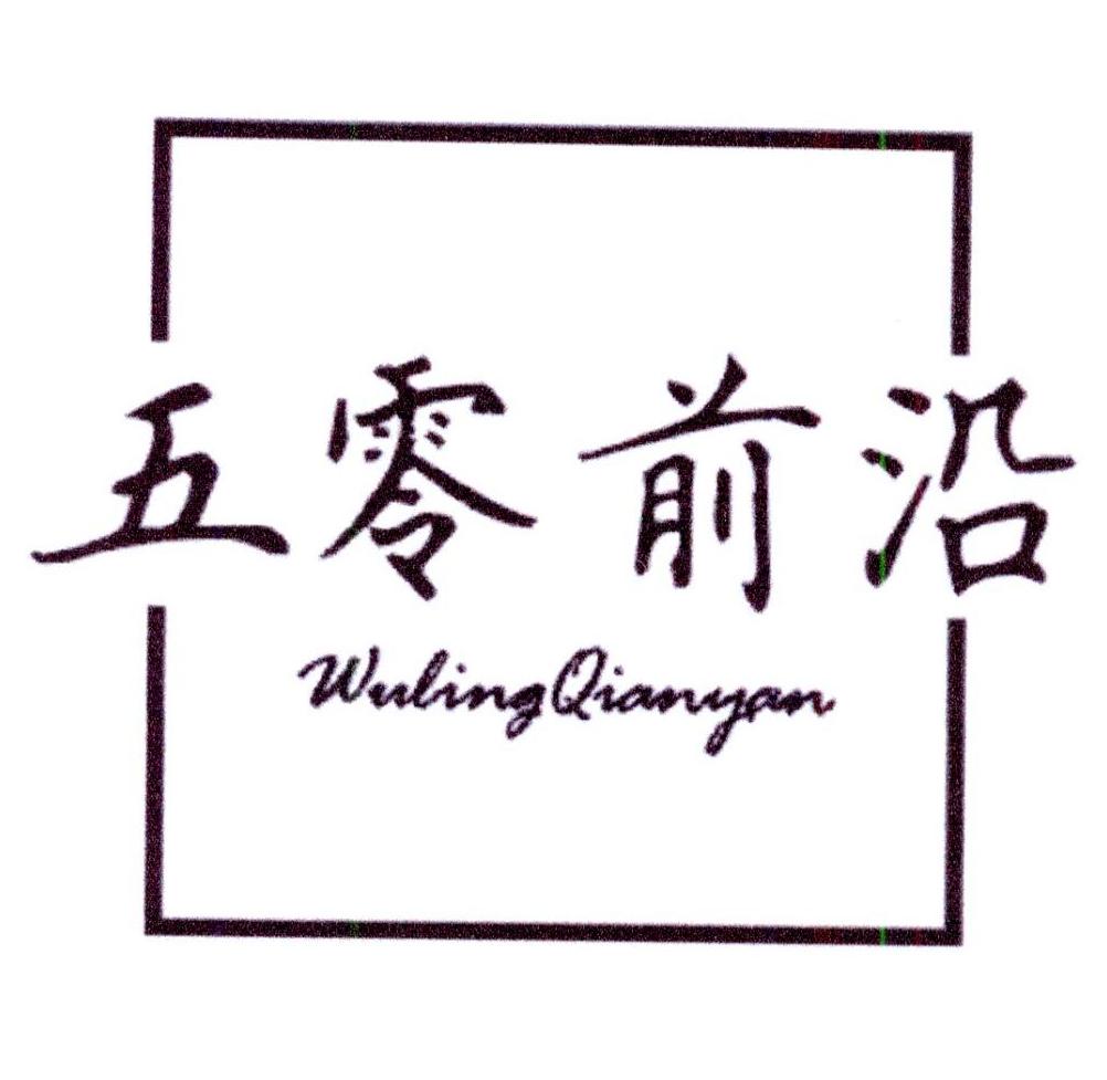 五零前沿