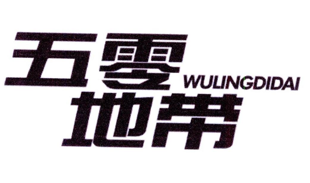 五零地带