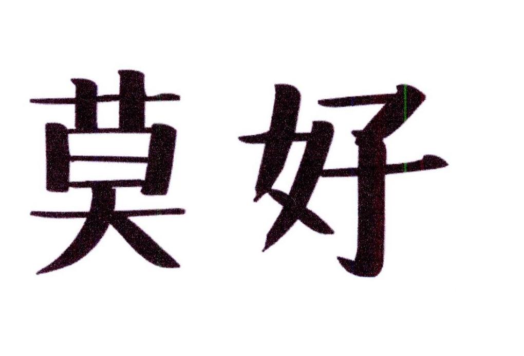 莫好