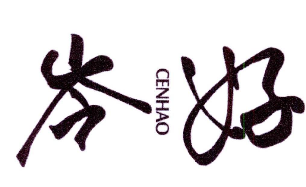 岑好