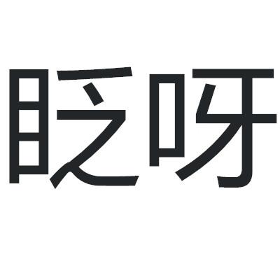 眨呀