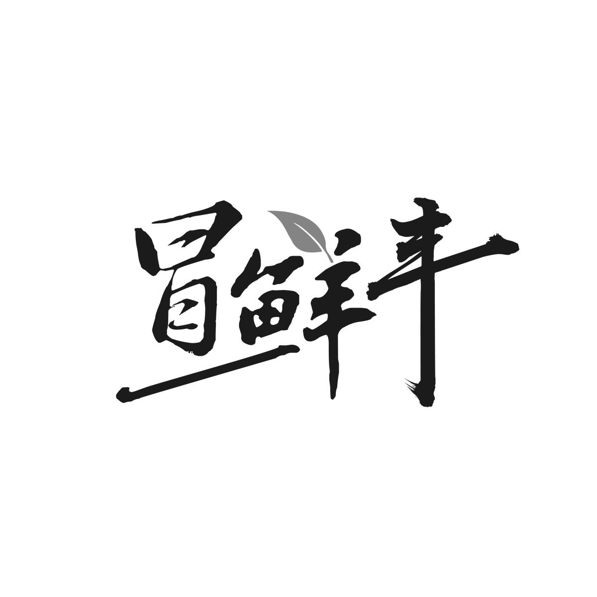 冒鲜丰