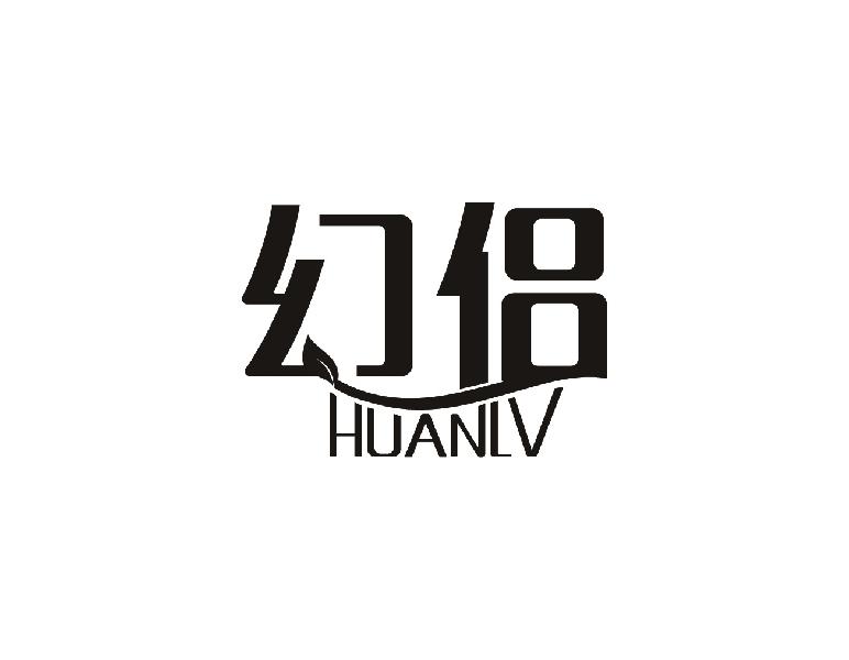 幻侣