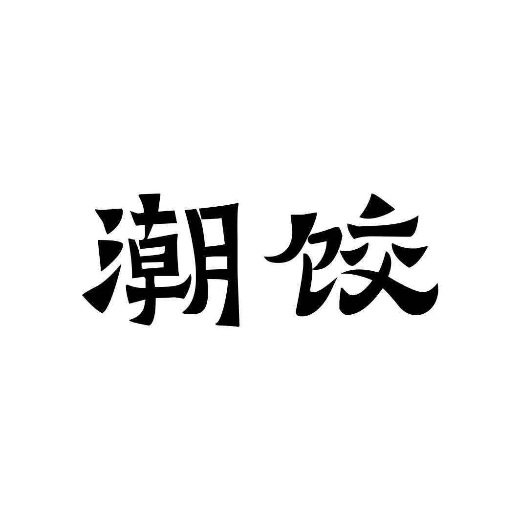 潮饺