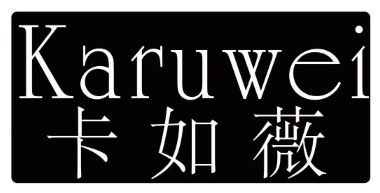 卡如薇 KARUWEI