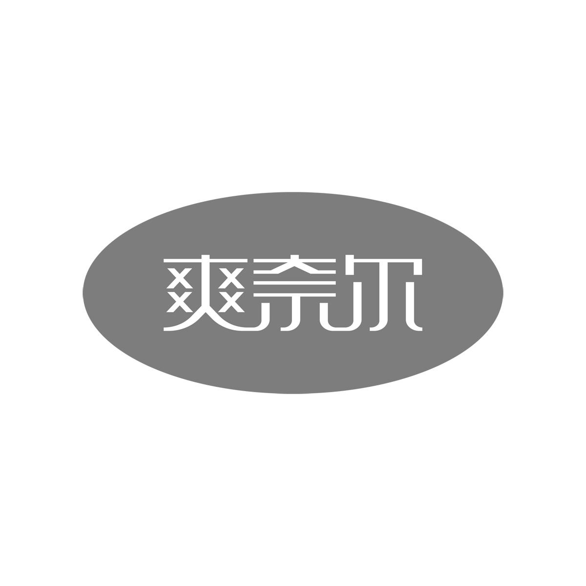 爽奈尔
