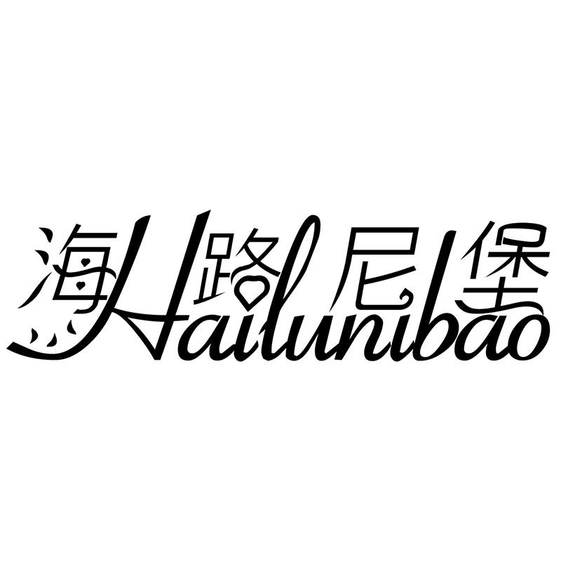 海路尼堡
