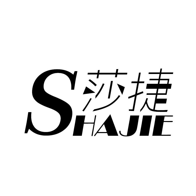 莎捷