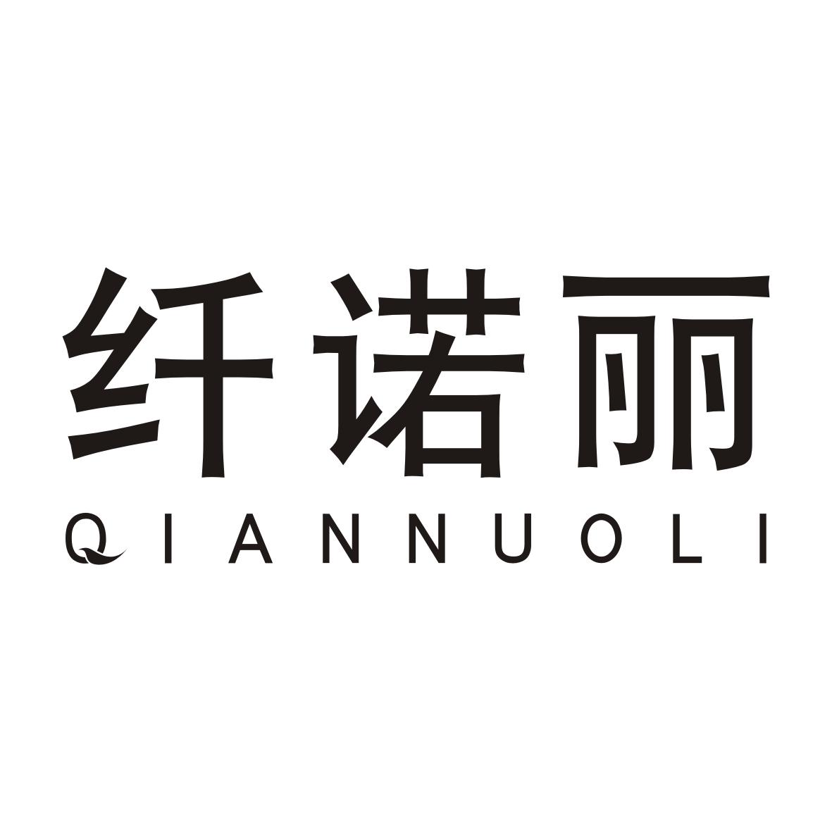 纤诺丽QIANNUOLI