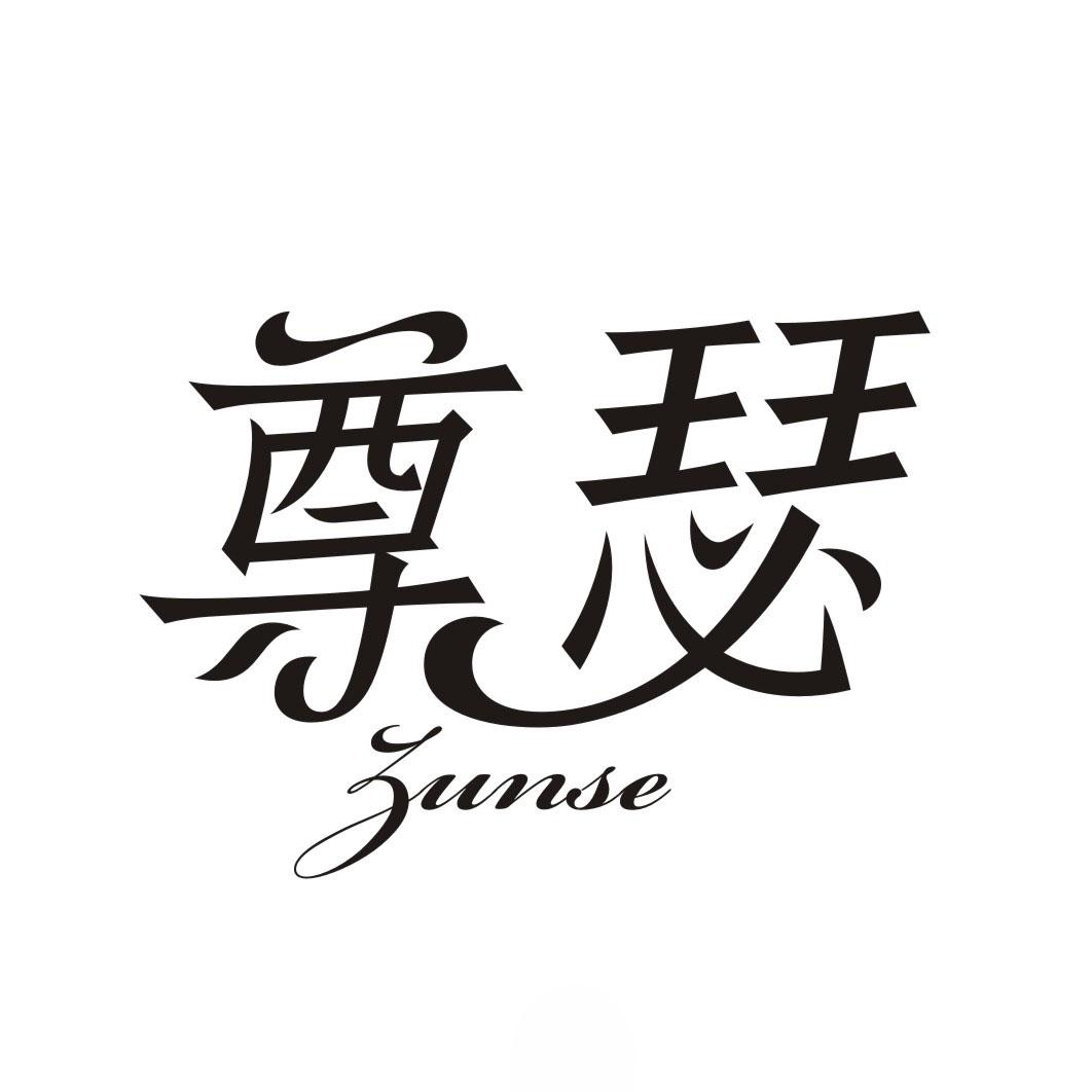 尊瑟ZUNSE