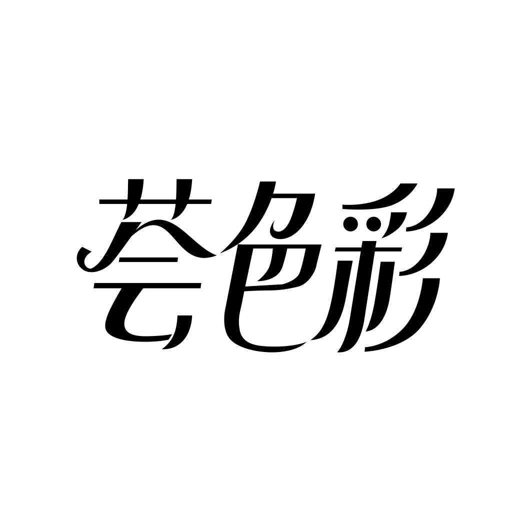 荟色彩