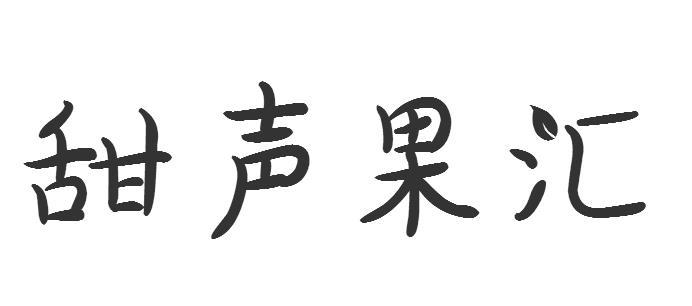 甜声果汇