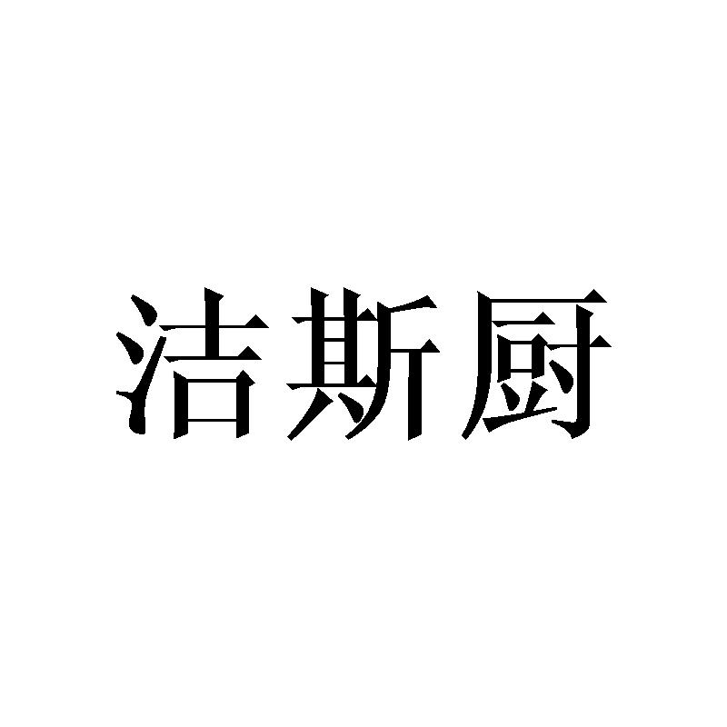 洁斯厨