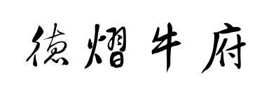 德熠牛府