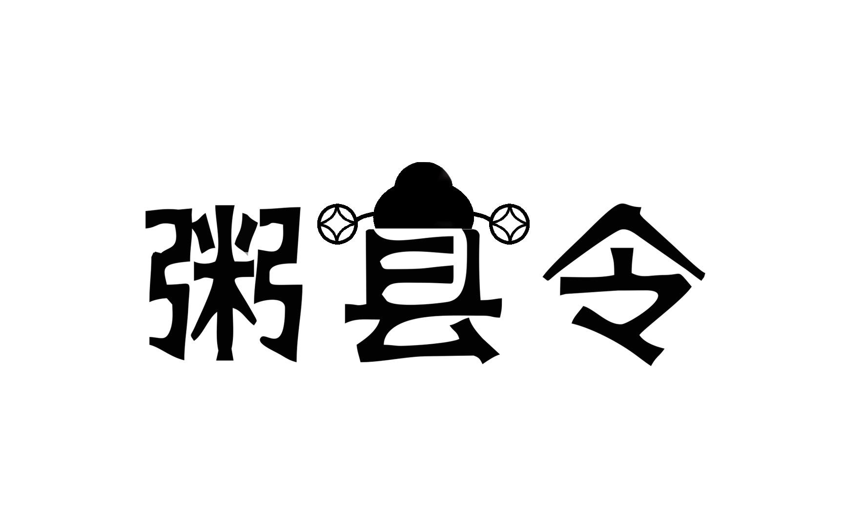 粥县令
