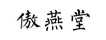 傲燕堂