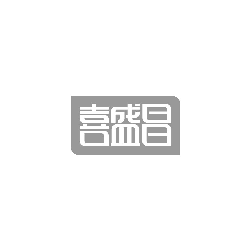 喜盛昌