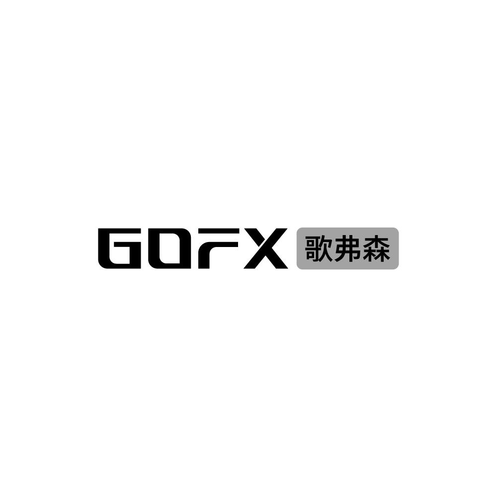 歌弗森GOFX