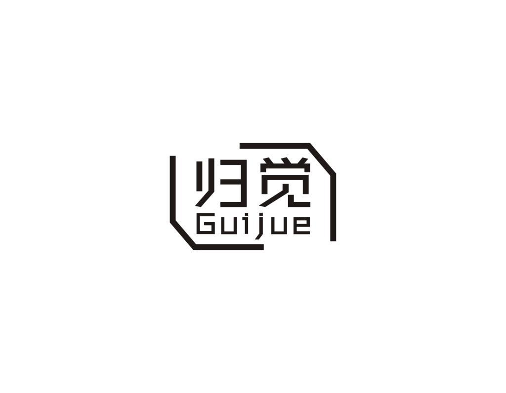 归觉