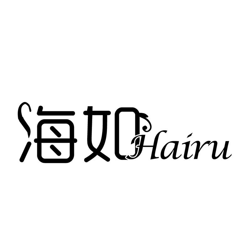 海如
