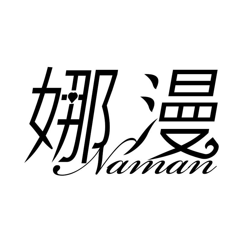 娜漫