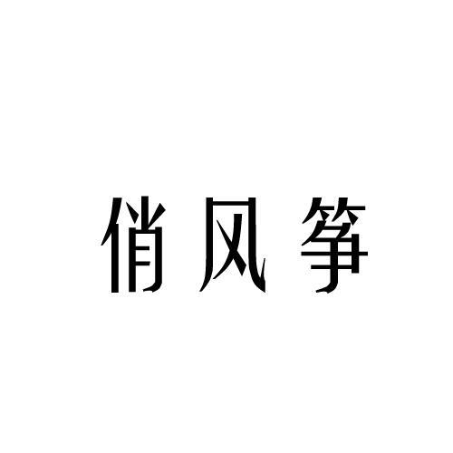 俏风筝